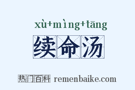 续命汤是什么意思的图片